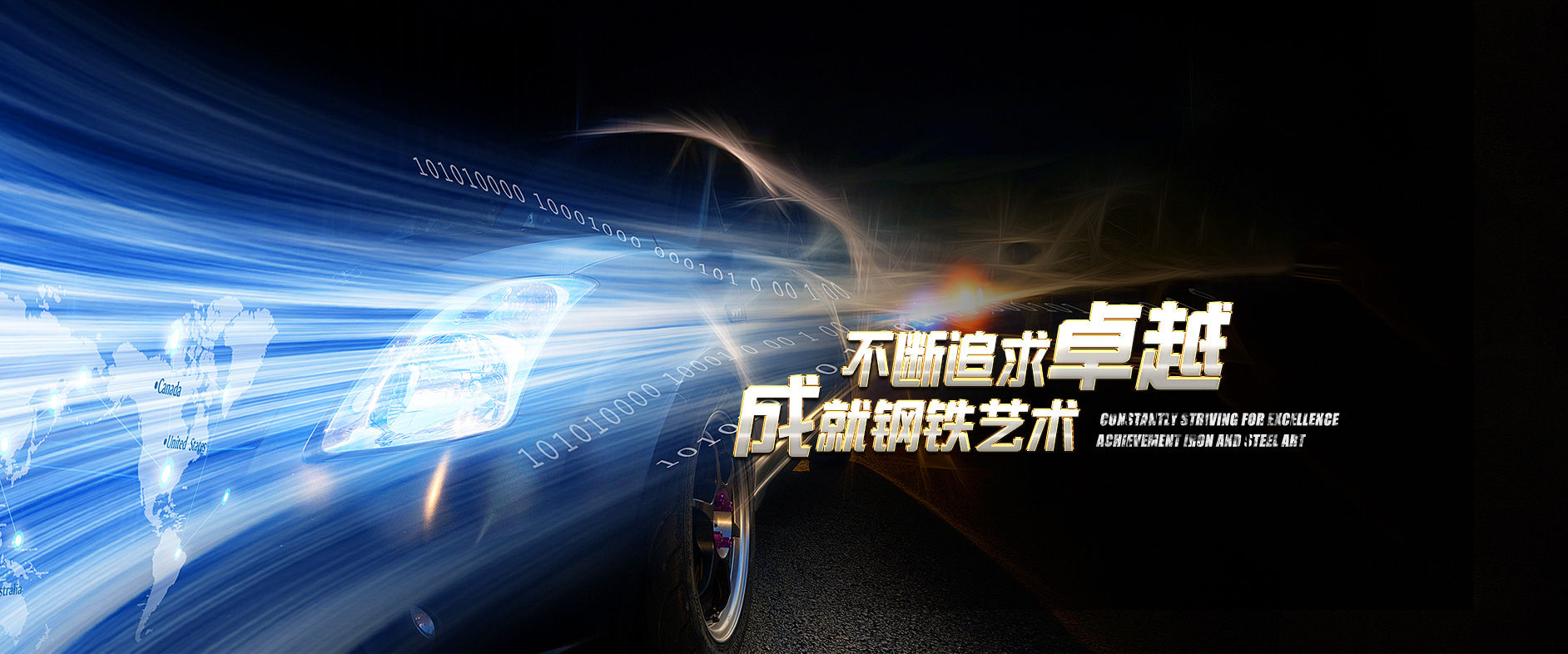 不斷追求卓越，成就鋼鐵藝術(shù)